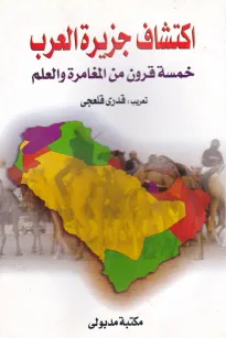 اكتشاف جزيرة العرب - خمسة قرون من المغامرة والعلم