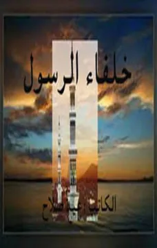 خلفاء الرسول