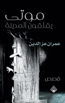 موتى يقلقون المدينة