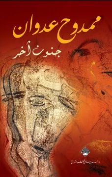 جنون آخر