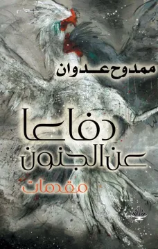 دفاعا عن الجنون - مقدمات