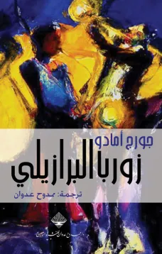 زوربا البرازيلي