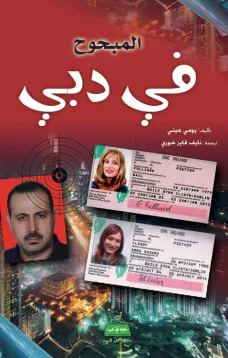 المبحوح في دبي