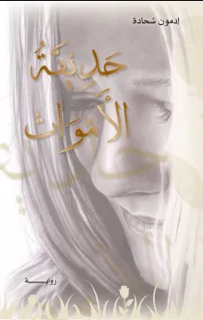 حديقة الأموات