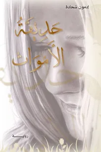 حديقة الأموات