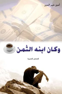 وكان ابنه الثمن