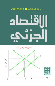 الإقتصاد الجزئي
