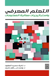 التعليم المعرفي واستراتيجيات معالجة المعلومات