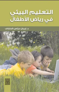 التعليم البيئي في رياض الأطفال
