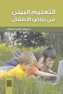 التعليم البيئي في رياض الأطفال