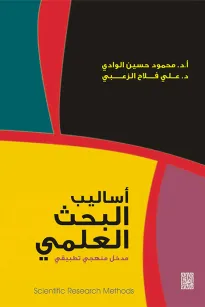 أساليب البحث العلمي