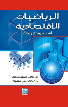 الرياضيات الاقتصادية أسس وتطبيقات