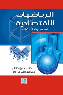 الرياضيات الاقتصادية أسس وتطبيقات