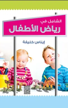 الشامل في رياض الأطفال