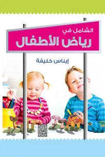 الشامل في رياض الأطفال