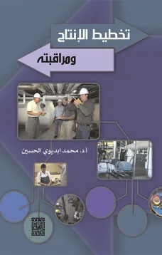 تخطيط الإنتاج و مراقبته