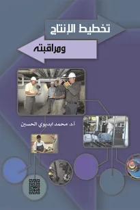 تخطيط الإنتاج و مراقبته