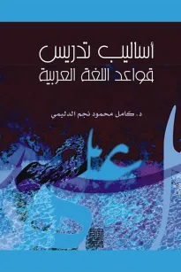 أساليب تدريس قواعد اللغة العربية