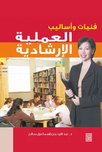 فنيات و أساليب العملية الإرشادية