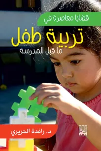 قضايا معاصرة في تربية طفل ما قبل المدرسة