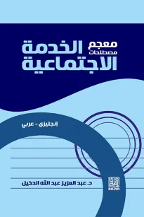 معجم مصطلحات الخدمة الاجتماعية