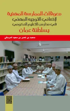 معوقات الممارسة المهنية لأخصائي التوجيه المهني في مدارس التعليم الحكومي بسلطنة عمان