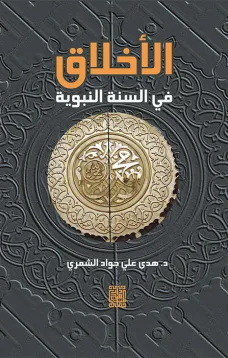 الأخلاق في السنة النبوية