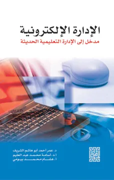الإدارة الالكترونية 