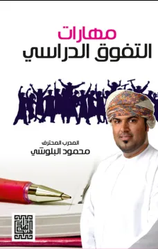 مهارات التفوق الدراسي