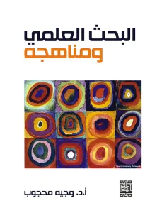 البحث العلمي ومناهجه