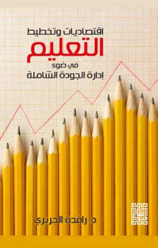 إقتصاديات وتخطيط التعليم في ضوء إدارة الجودة الشاملة