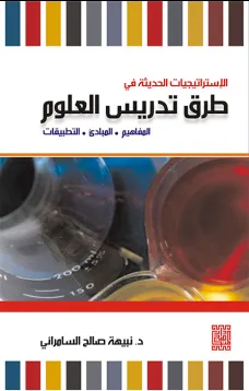 الإستراتيجيات الحديثة في طرق تدريس العلوم