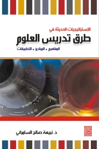 الإستراتيجيات الحديثة في طرق تدريس العلوم