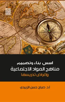 أسس بناء وتصميم مناهج المواد الاجتماعية وأغراض تدريسها