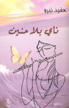 ناي بلا حنين