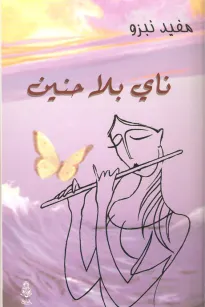 ناي بلا حنين