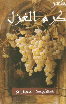 كرم الغزل