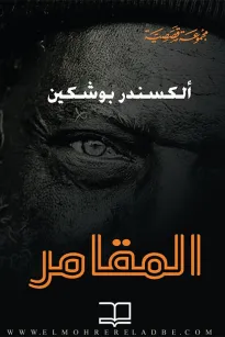 المقامر