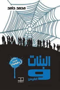 البنات والفيس
