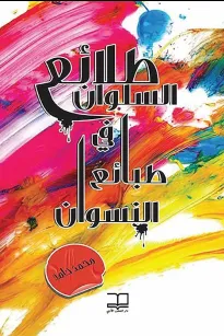 طلائع السلوان في طبائع النسوان