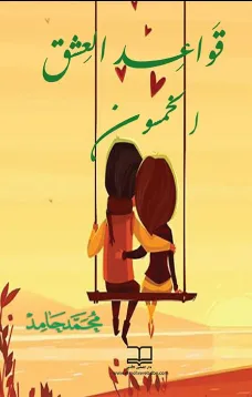قواعد العشق الخمسون