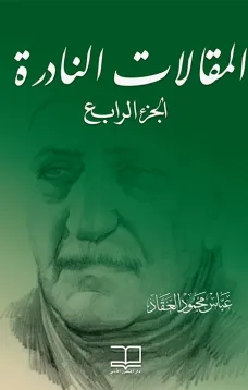 4المقالات النادرة