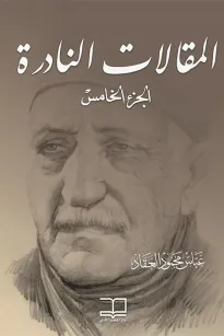5المقالات النادرة
