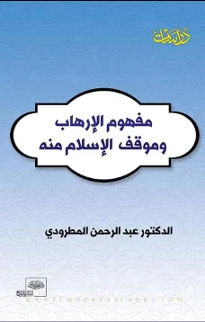 مفهوم الإرهاب والموقف منه في الإسلام