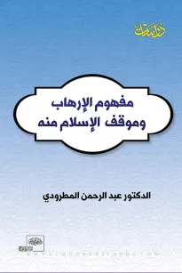 مفهوم الإرهاب والموقف منه في الإسلام