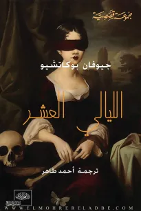 الليالي العشر