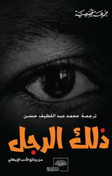 " ذلك الرجل " من الأدب الإيطالي