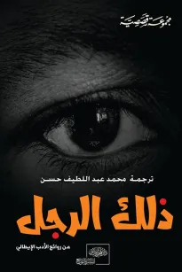 " ذلك الرجل " من الأدب الإيطالي