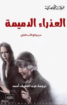 العذراء الدميمة " من الأدب التركي "