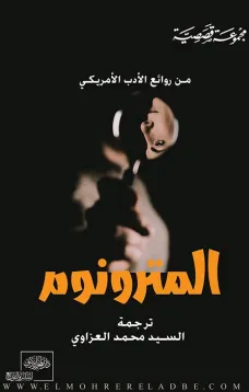 المترونوم " من الأدب الأمريكي "